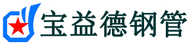袖阀管厂家-袖阀管现货供应-广州宝益德袖阀管制造有限公司